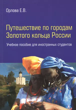 Путешествие по городам Золотого кольца России: учебное пособие для иностранных студентов — 2375559 — 1