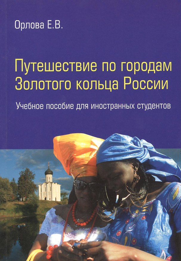 Книга Путешествие по городам Золотого кольца России: учебное пособие для иностранных студентов (Елена Орлова, Елена Орлова) — 1
