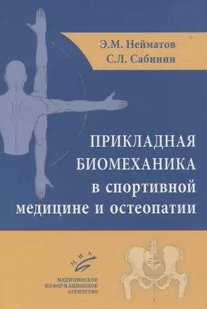 Прикладная биомеханика в спортивной медицине и остеопатии — 2831260 — 1