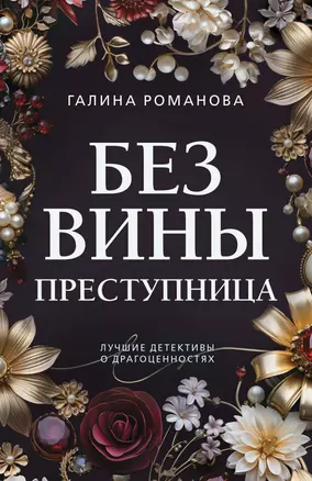 Без вины преступница — 3016411 — 1