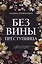 Без вины преступница — 3016411 — 1