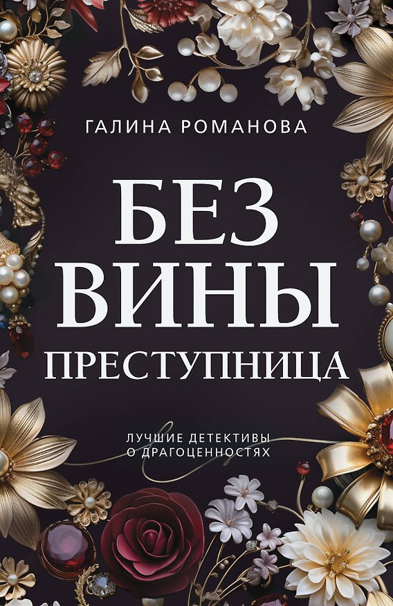 Книга Без вины преступница (Галина Романова) — 1