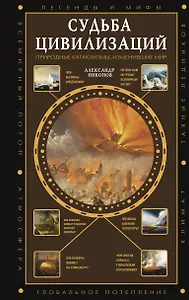 Судьба цивилизаций: природные катаклизмы, изменившие мир