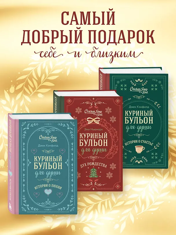 Книга Куриный бульон для души. Дух Рождества (подарочное оформление) (Эми Ньюмарк) — 8