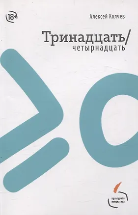 Книга Тринадцать/четырнадцать (Алексей Колчев)
