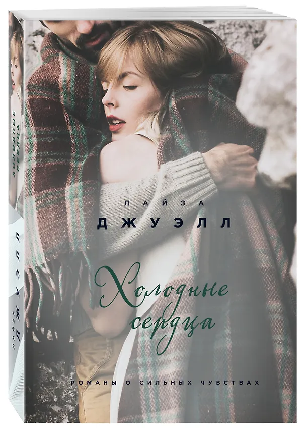 Книга Холодные сердца (Лайза Джуэлл) — 4
