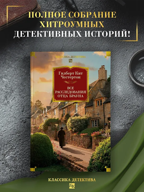 Книга Все расследования отца Брауна (Гилберт Кит Честертон) — 6
