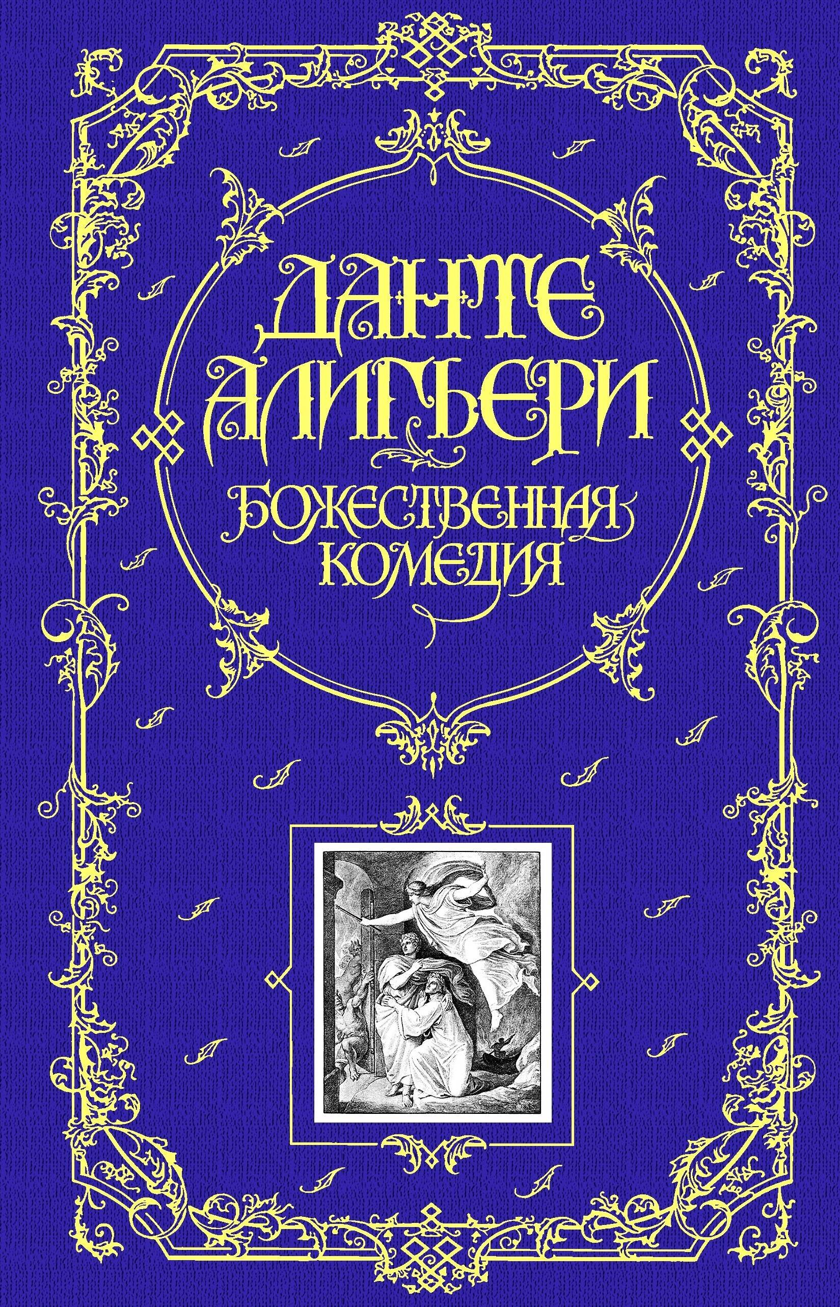 

Божественная Комедия