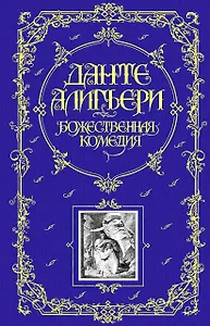 Божественная Комедия