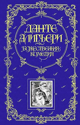 Книга Божественная Комедия (Данте Алигьери)