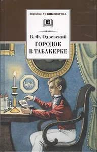 Городок в табакерке (рассказы и сказки)