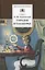 Городок в табакерке (рассказы и сказки) — 1666937 — 1