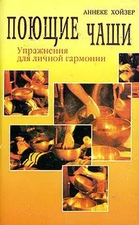 Поющие чаши Упр. для личной гармонии (м) — 2148567 — 1