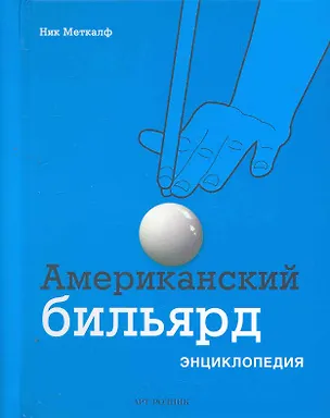 Книга Американский бильярд: Энциклопедия ()