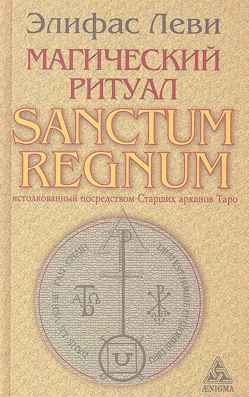 Книга Магический ритуал Sanctum Regnum, истолкованный посредством Старших арканов Таро (Элифас Леви) — 1