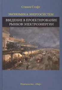 Экономика энергосистем Введение в проектирование рынков... (Стофт)