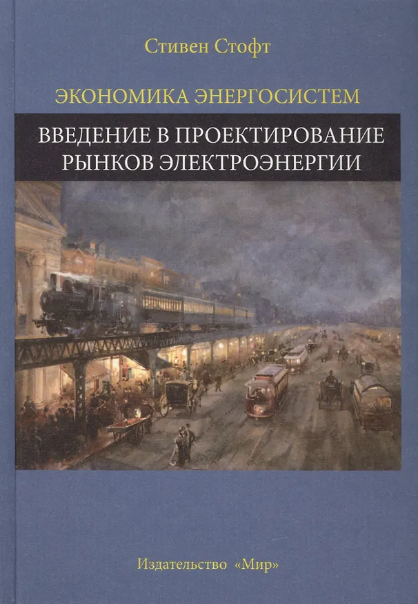 Книга Экономика энергосистем Введение в проектирование рынков... (Стофт) () — 1