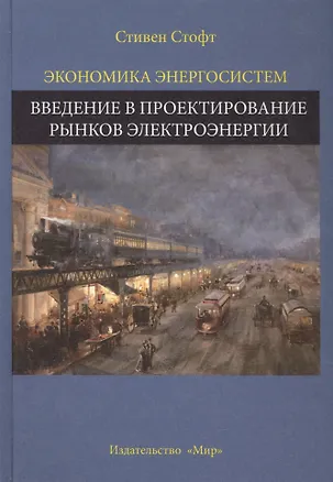 Книга Экономика энергосистем Введение в проектирование рынков... (Стофт) ()