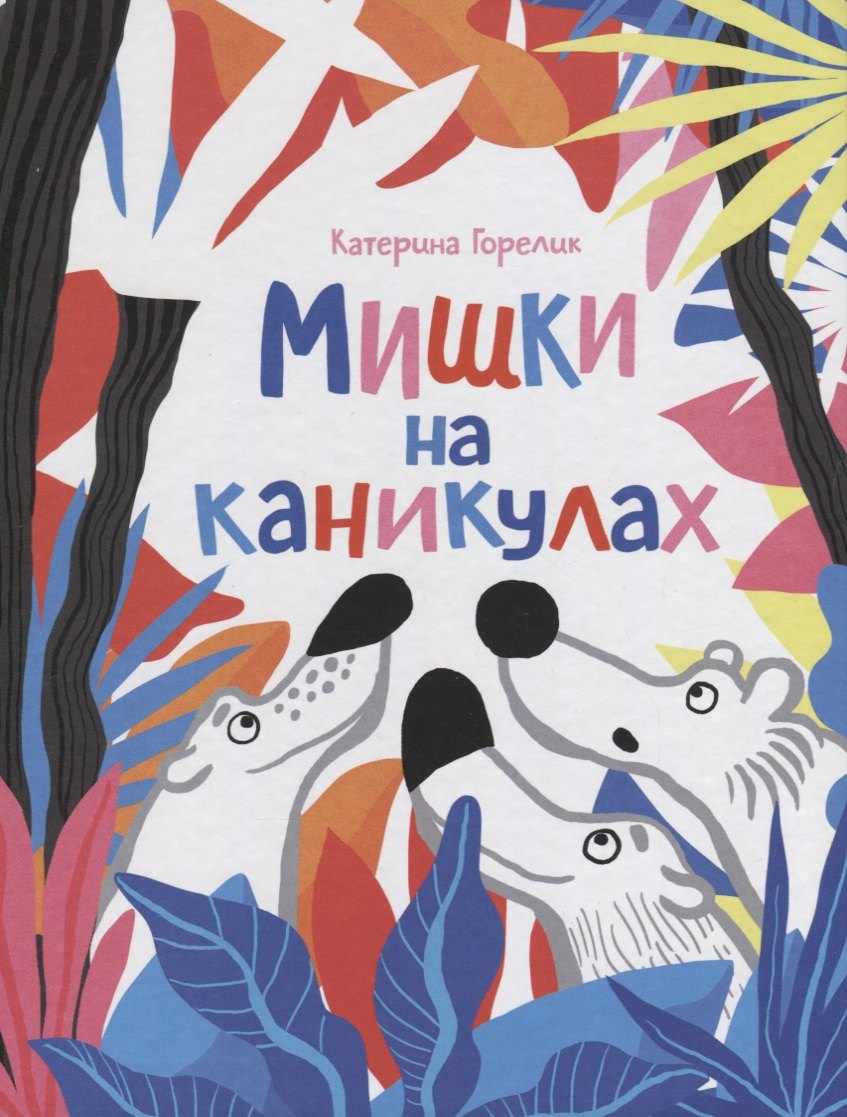 

Мишки на каникулах