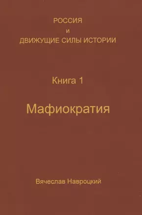 Россия и движущие силы истории. Книга 1. Мафиократия — 2777209 — 1