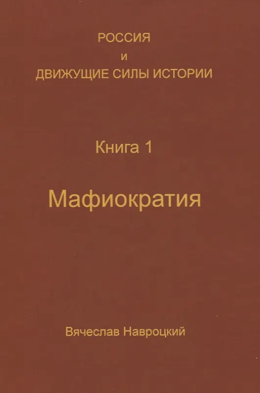 Книга Россия и движущие силы истории. Книга 1. Мафиократия () — 1