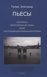 Пьесы: Пастораль. Меня сейчас нет дома. Хизер. Инструкции для правильной сборки