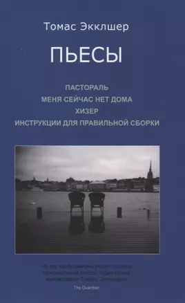 Пьесы: Пастораль. Меня сейчас нет дома. Хизер. Инструкции для правильной сборки — 2844732 — 1