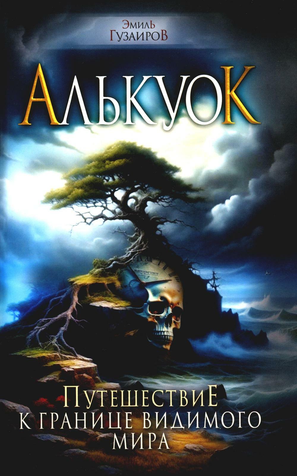 

Алькуок, путешествие к границе Видимого Мира