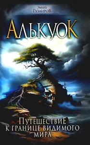 Алькуок, путешествие к границе Видимого Мира
