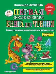 Первая после Букваря книга для чтения