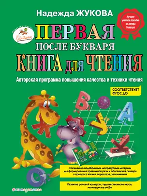 Первая после Букваря книга для чтения — 2145126 — 1