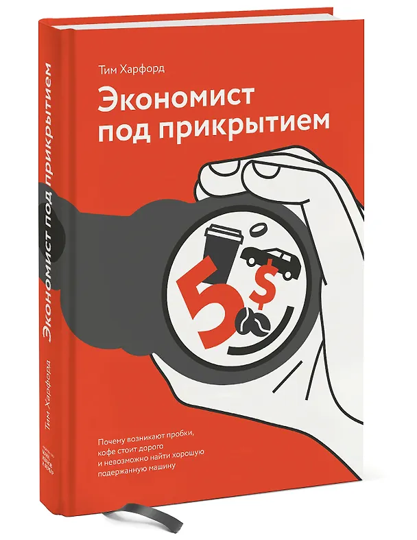 Книга Экономист под прикрытием. Почему возникают пробки, кофе стоит дорого (Тим Харфорд) — 4
