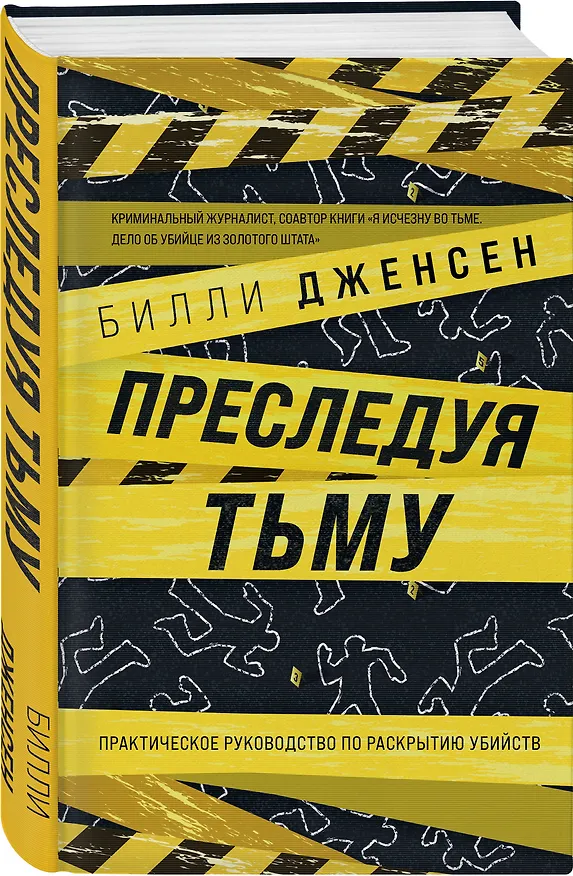 Книга Преследуя тьму. Практическое руководство по раскрытию убийств (Билли Дженсен) — 5
