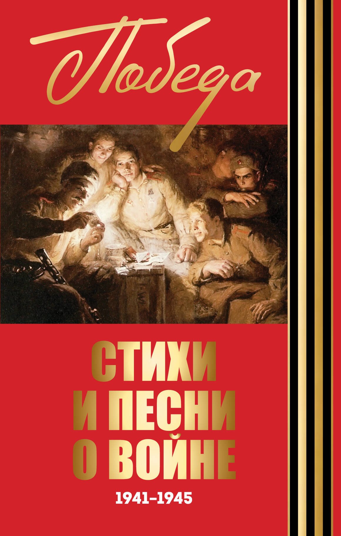 

Стихи и песни о войне. 1941-1945