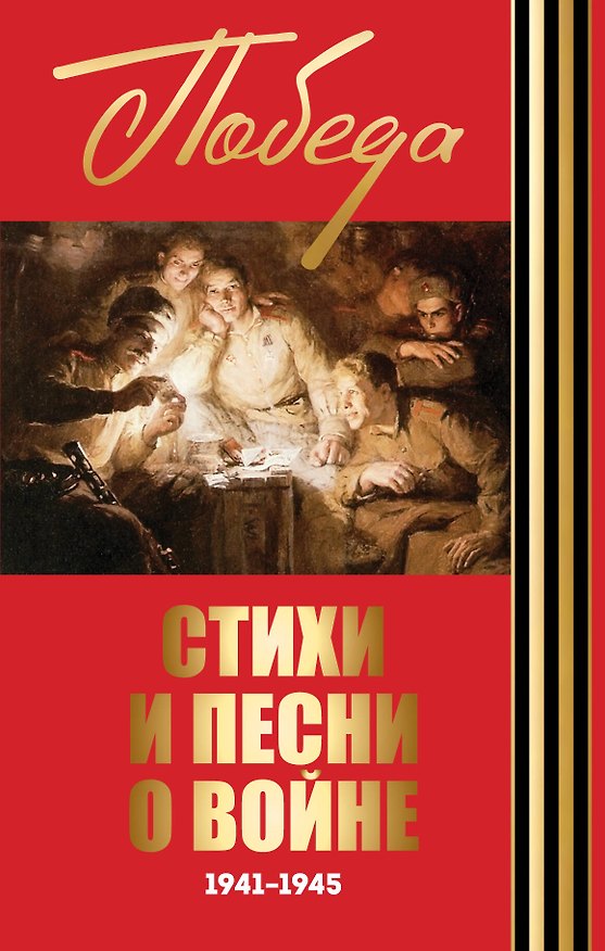 Книга Стихи и песни о войне. 1941-1945 (Василий Лебедев-Кумач, Анна Ахматова, Борис Пастернак) — 1