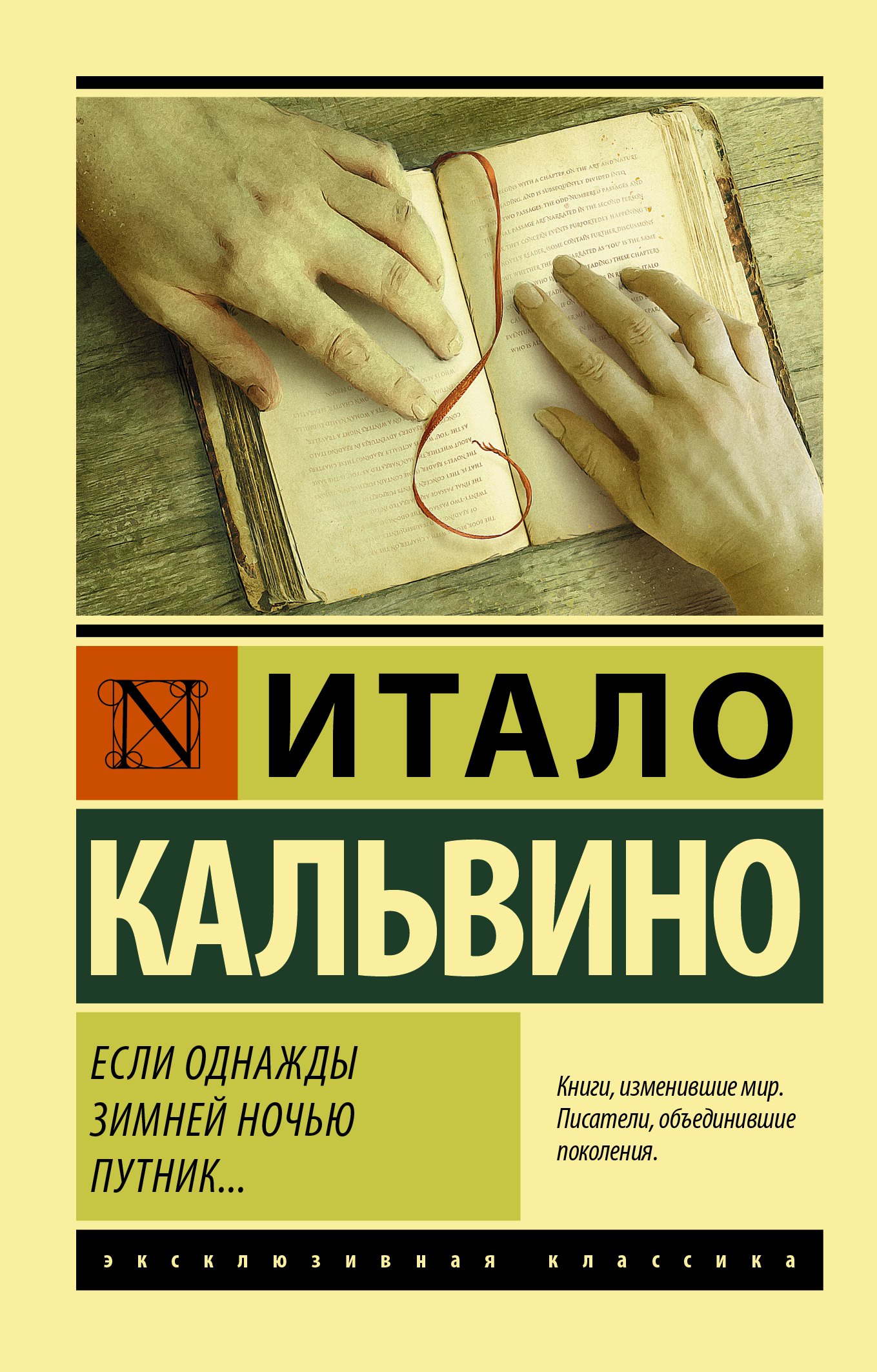 

Если однажды зимней ночью путник...