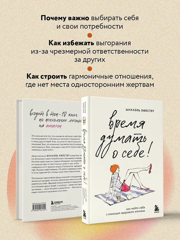 Книга Время думать о себе! Как найти себя с помощью здорового эгоизма (Михаэль Ляйстер) — 7