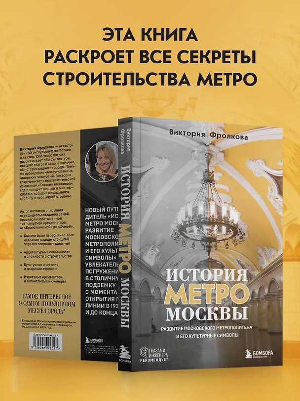 Книга История метро Москвы. Развитие московского метрополитена и его культурные символы (Виктория Фролкова) — 8