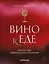 Вино к еде. Искусство идеального сочетания — 3089711 — 1