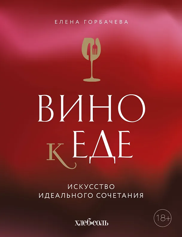 Книга Вино к еде. Искусство идеального сочетания (Елена Горбачева) — 1