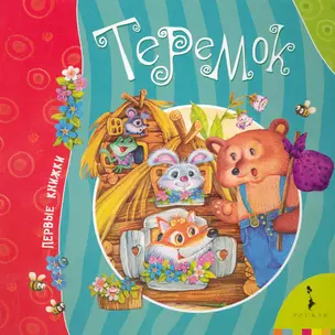 Теремок — 2242746 — 1