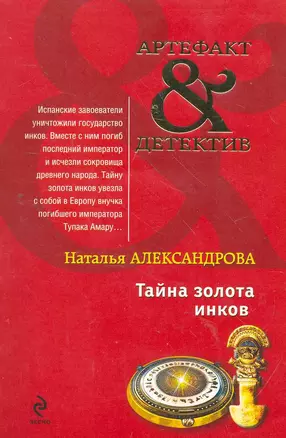 Тайна золота инков : роман — 2265301 — 1