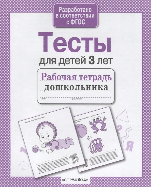 Книга Тесты для детей 3 лет. Выпуск 2 (И. Попова) — 3