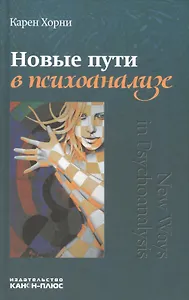 Новые пути в психоанализе (Хорни)