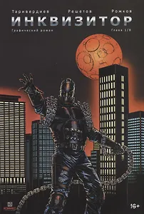 Комикс Инквизитор Глава 1/8 Графический роман (м) Таривердиев