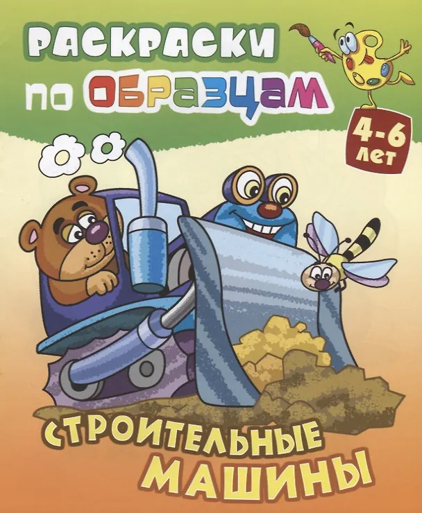 Книга Строительные машины (4-6 л.) (илл. Чайчук) (мРаскПоОбр) (Виктор Чайчук) — 1