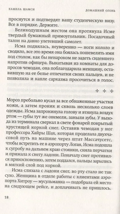 Книга Домашний огонь (Камила Шамси) — 3