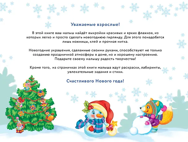 Книга Новогодние флажки. Выпуск 2 (Лариса Маврина) — 6