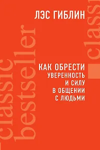 Как обрести уверенность и силу в общении с людьми
