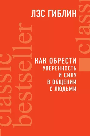 Как обрести уверенность и силу в общении с людьми — 3013594 — 1